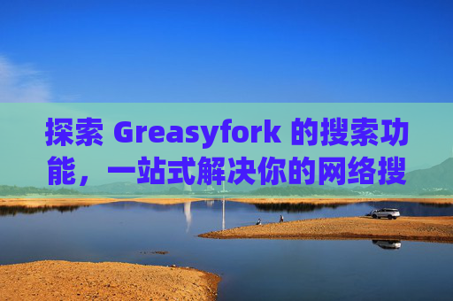 探索 Greasyfork 的搜索功能，一站式解决你的网络搜索需求
